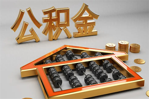许昌住房基金多少钱能提（住房基金12%）