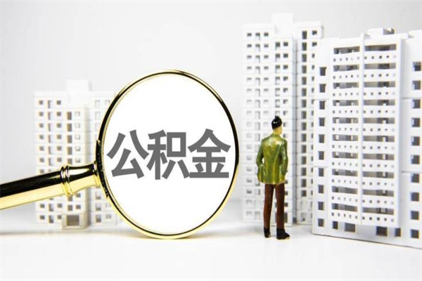 许昌公积金提取（公积金提取方法）