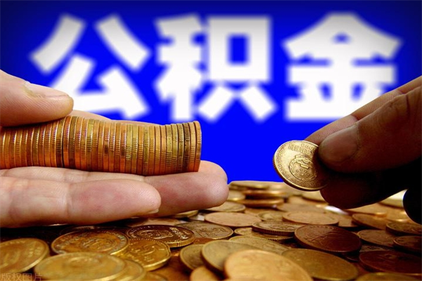 许昌贷款还完怎么取公积金（还完贷款后公积金能取出来吗）