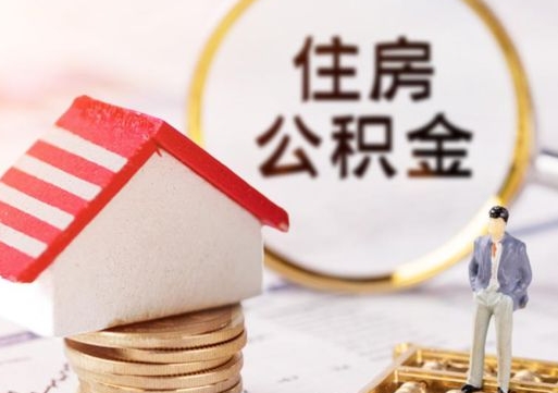 许昌贷款还完怎么取公积金（还完贷款后公积金能取出来吗）