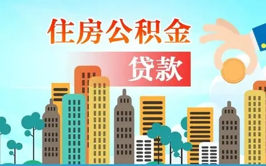 许昌住房公积金提取有风险吗（公积金提取有危害吗）