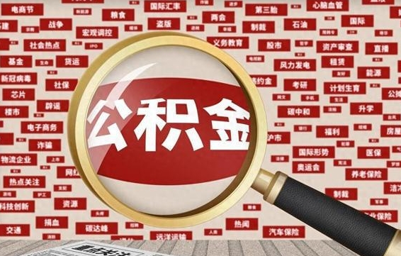 许昌济南封存的住房公积金如何提取（济南公积金提取新政策）